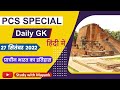 27/09/2022 - PCS Special Daily GK | प्राचीन भारत का इतिहास | MCQ's | For all State PCS exams