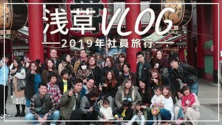 【VLOG】浅草・屋形船・スカイツリー社員旅行〜Tokyo Vlog〜