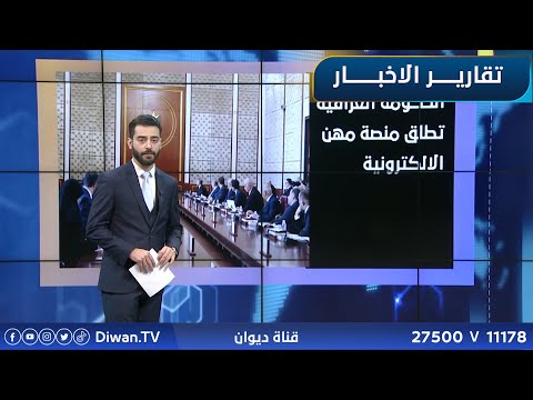 وزارة العمل تطلق منصة “مهن” لتوظيف الباحثين عن عمل