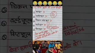 students ke unexpected answer ##shortvideo##reels##funny##😂😂😎😎😅😅🤪🤪😁😁
