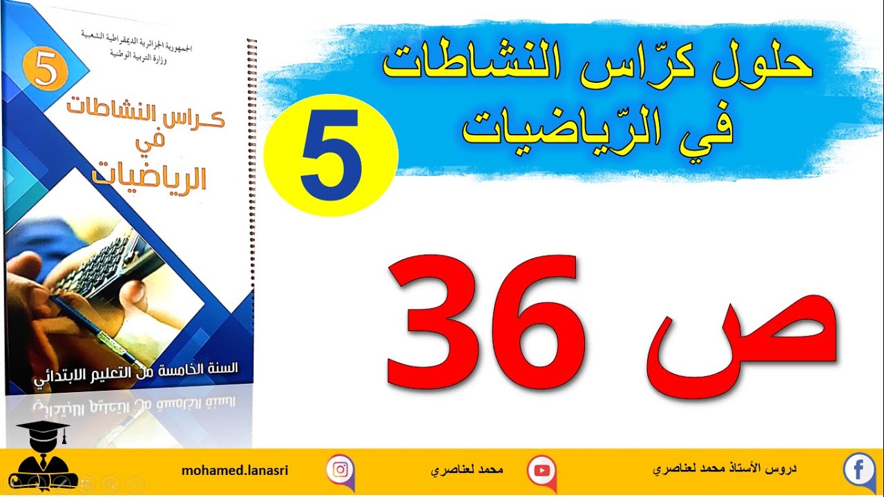 حل كراس النشاطات في الرياضيات للسنة الخامسة ابتدائي صفحة 36 التناظر1