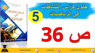 حل كراس النشاطات في الرياضيات للسنة الخامسة ابتدائي صفحة 36 التناظر1