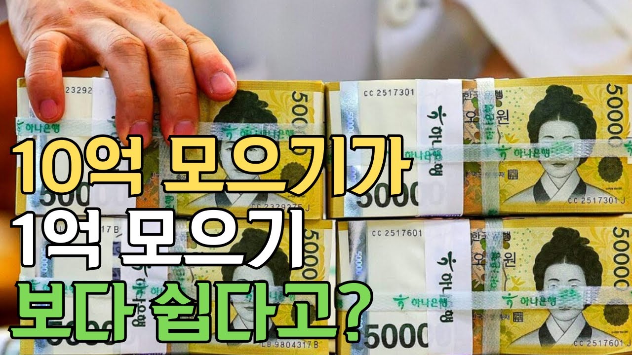 1억 만들면 10억 모으기는 정말 더 쉬울까? - YouTube