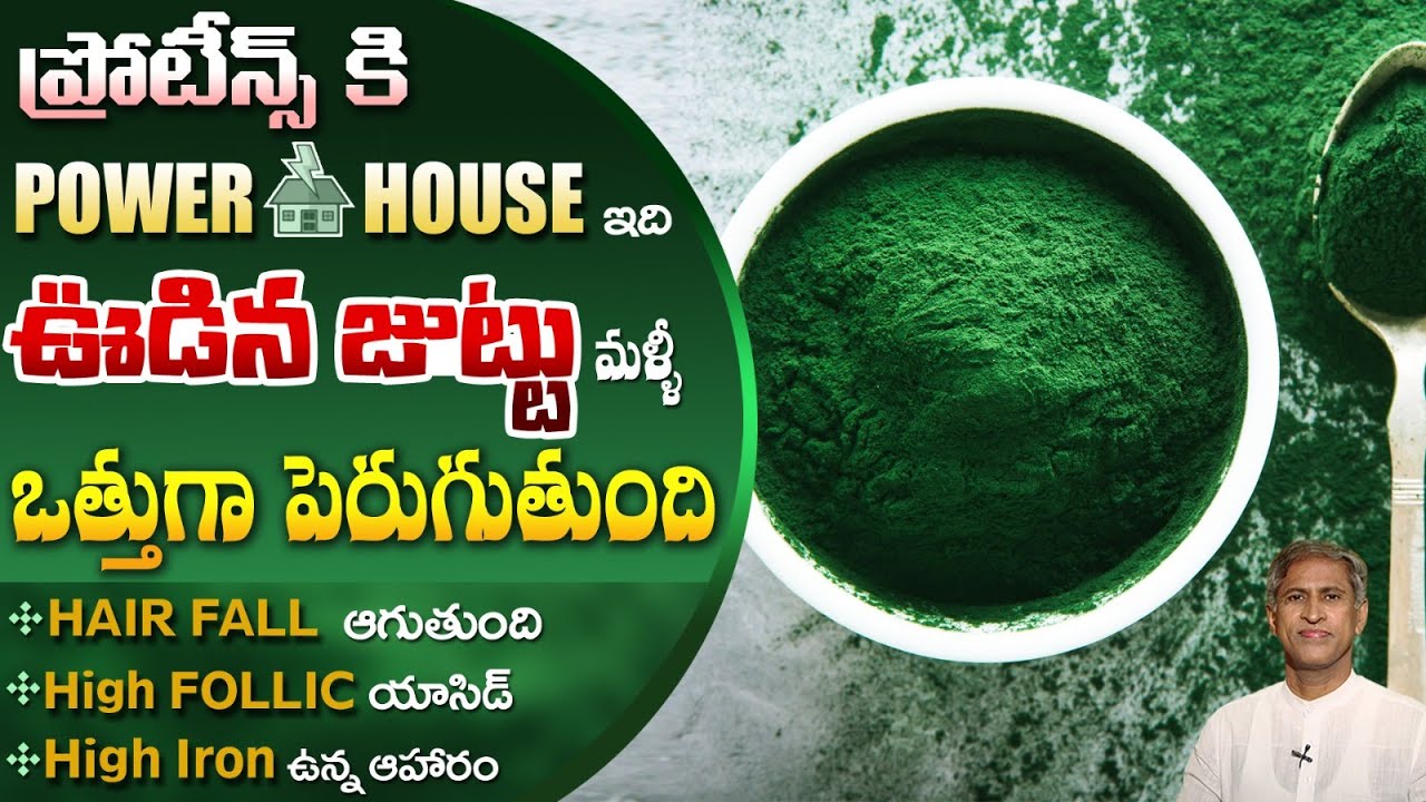 ప్రోటీన్ కి Powerhouse ఇది | జుట్టు విపరీతంగా పెరుగుతుంది | Spirulina | Dr. Manthena's Health Tips