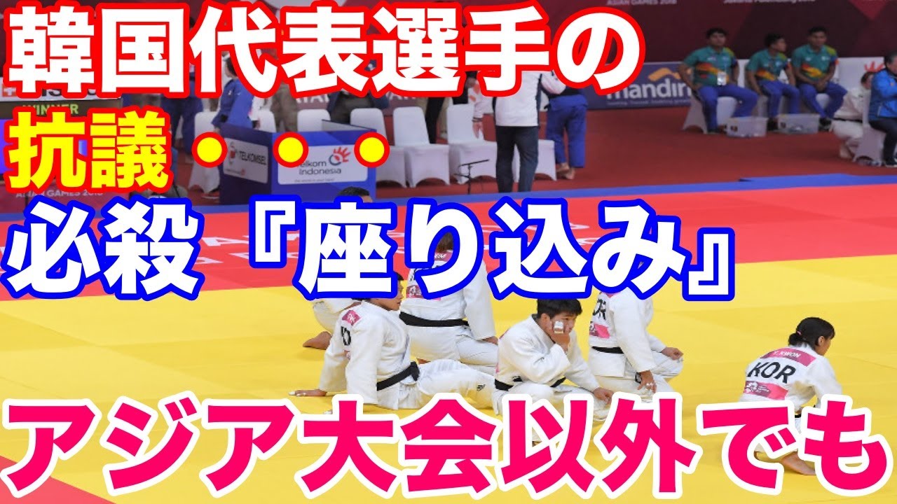 海外の反応 アジア大会での柔道の日韓戦 抗議の韓国選手座り込む 悪夢再々来 Twitterの反応 Youtube
