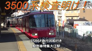 3500系検査明け！3506F急行河和行き　駅列車特集　名鉄常滑線　大江駅1番線　その25