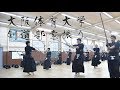 【SUBURI】Osaka University of Health and Sport Sciences Kendo Club⎪【素振り】大阪体育大学剣道部