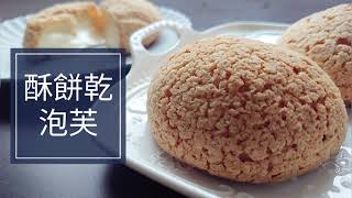 ❤️/無敵美味！海頓媽媽的烘焙食譜#酥餅乾泡芙/❤️