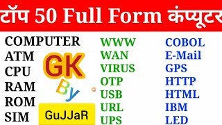 कंप्यूटर से संबंधित 50 full form | computer Related Full form | RRB,SSC |GK BY GUJJAR