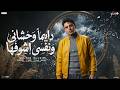 مهرجان ديما وحشانى ونفسى اشوفها سلطان الليل 2026 توزيع جيكو الحاوى انتاج Mn Music mp3