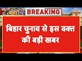 Bihar Election 2025 LIVE:VIP प्रमुख Mukesh Sahani 15 सीटों पर तैयार..आज गौर बौराम में करेंगे नामांकन