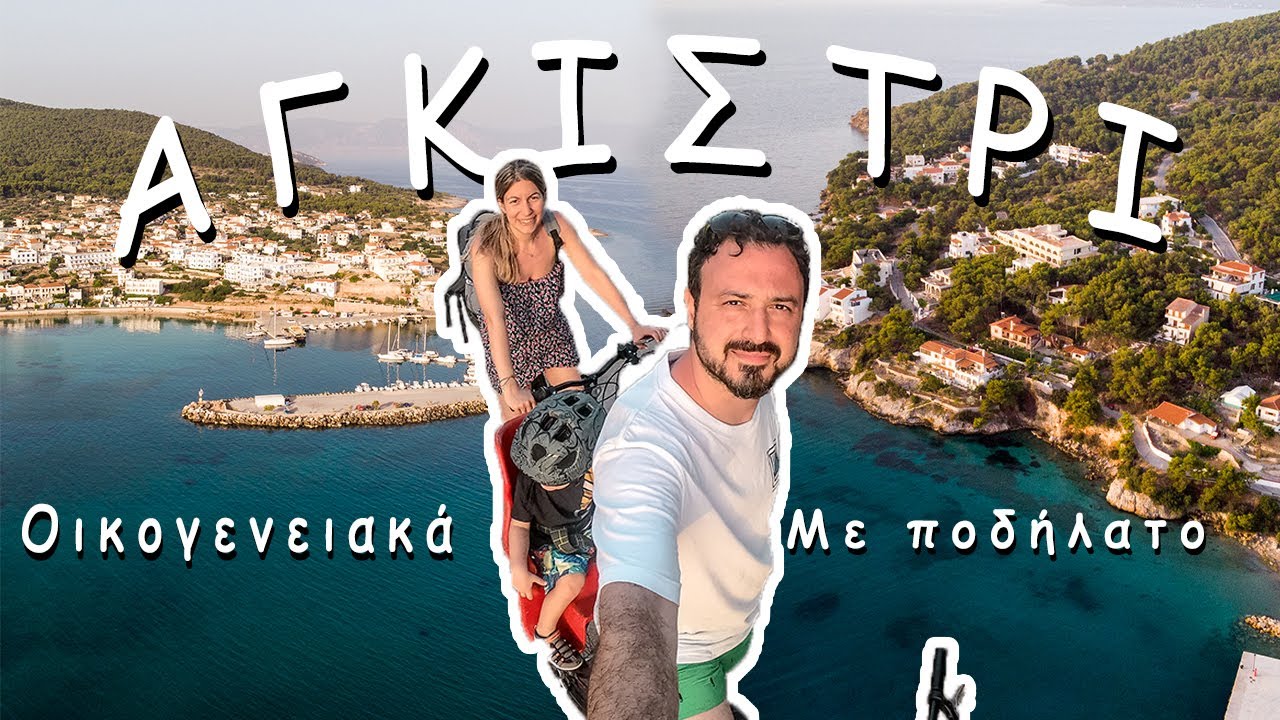 Καλοκαιρινές διακοπές στο Αγκίστρι οικογενειακά με ποδήλατο | travelshare.gr