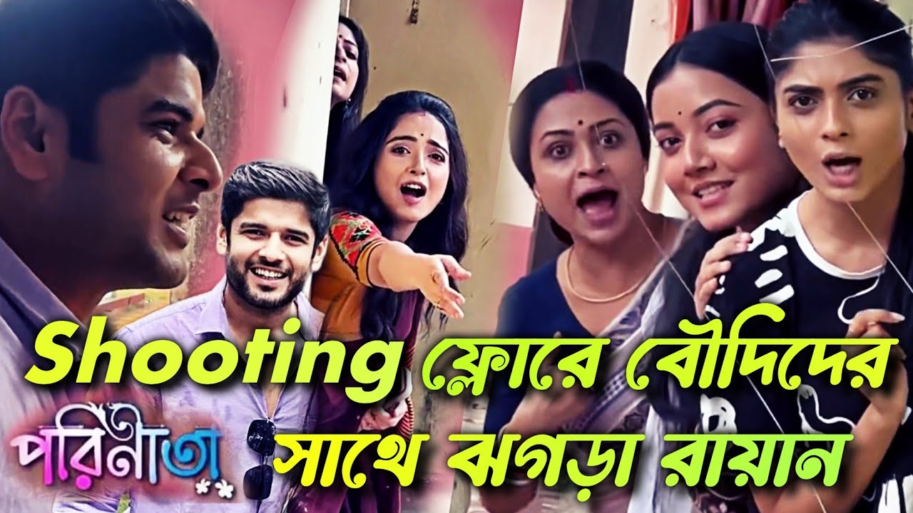 Parineeta Shooting রায়ান সাথে পাশের বাড়ি বৌদি দের সাথে ঝগড়া |- Serial Scenes 12 | Daily Life 26th