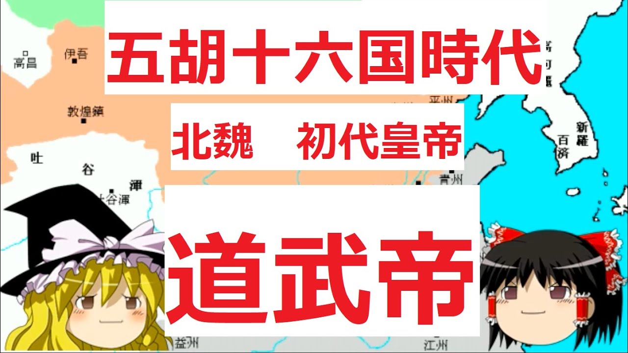 北魏王朝　初代皇帝　拓跋珪（道武帝）