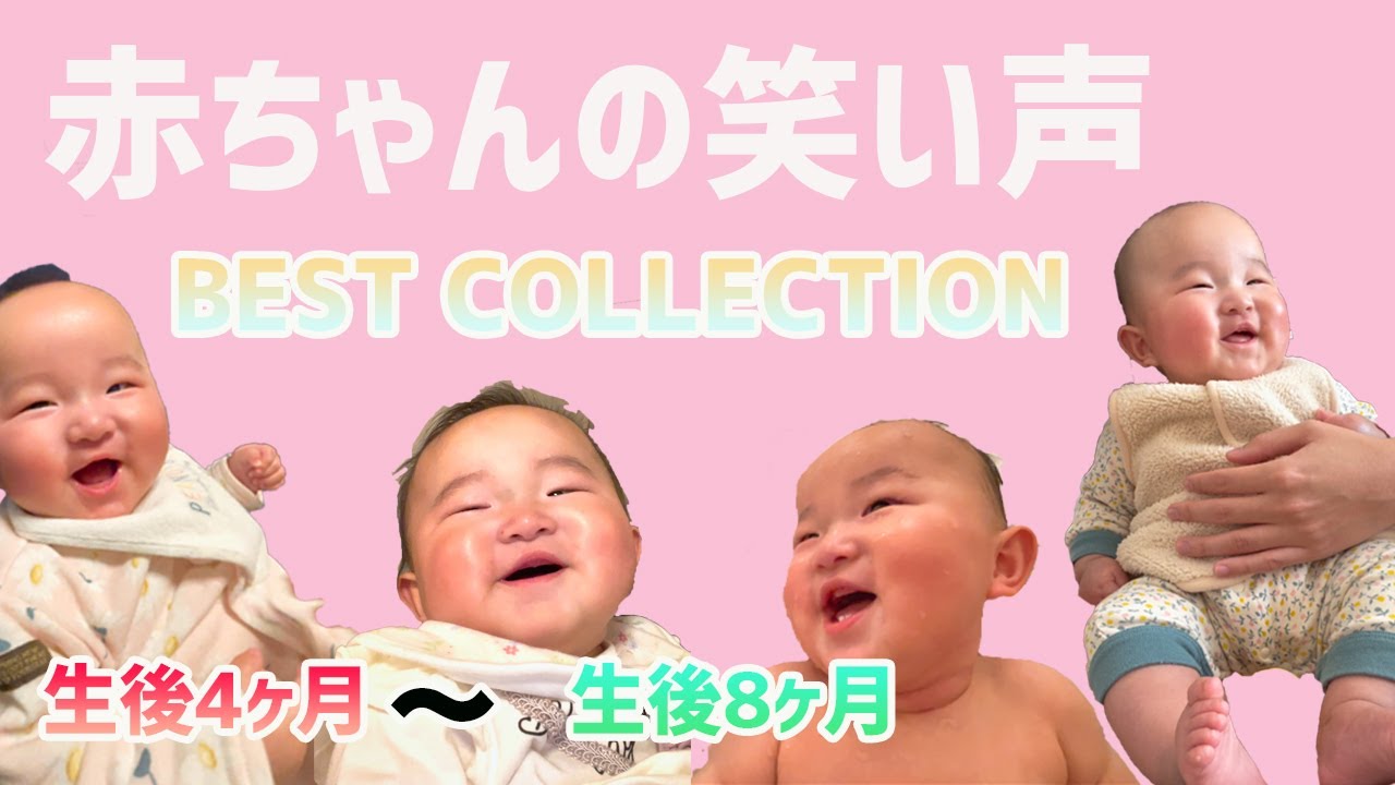 赤ちゃんの笑い声 生後4ヶ月から生後8ヶ月までのベスト笑い声を集めました 癒し Youtube