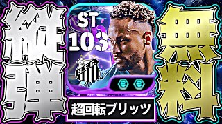 【無料】ネイマールのカーブ99両脚ブリッツカーブがイーフトで1番強い【eFootball2026アプリ】