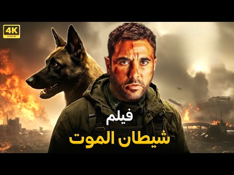فيلم الأكشن شيطان الموت كامل بطولة أحمد عز 2025 