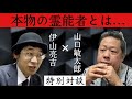 【山口敏太郎さんコラボ】伝説の占い師、インチキ霊能者、呪い返し、怪談の語り方などのお話。