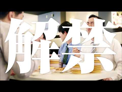 【CM】かっぱ寿司　食べホー