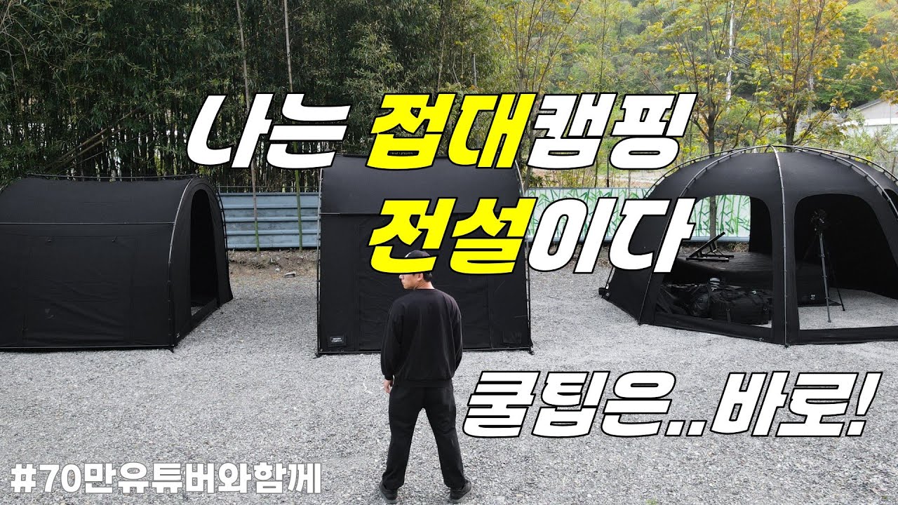 나는 접대캠핑의 전설이다! 바로 그 노하우는~!? 세가족인데 캠핑의자 밖에 없다고???