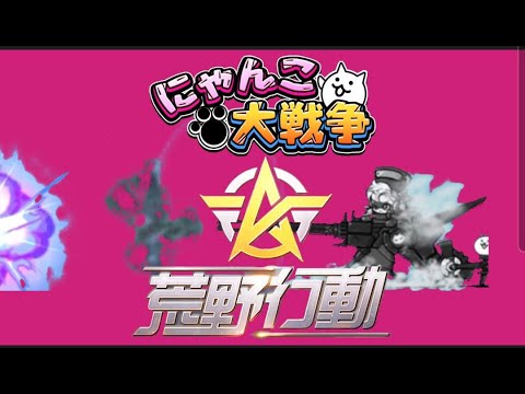 【MAD】にゃんこ大戦争　×　荒野行動（flower)