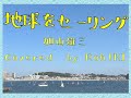 加山雄三 地球をセーリング Covered by RoshlKI ロシキ