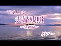 千葉げん太「夫婦残照～令和編～｝2024年2月7日発売