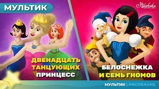 Двенадцать танцующих принцесс сказка для детей, анимация и мультик