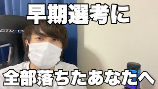 【就活】早期選考全落ちしたあなたへ　#25卒 #就活