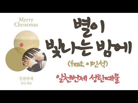 [일천번제_성탄예물] 별이  빛나는  밤에(feat.이민석)