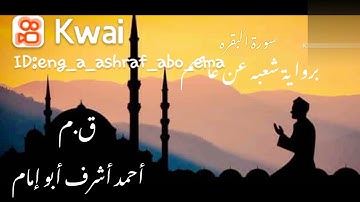 سورة البقره.#رمضان_يجمعنا .القارئ المهندس . أحمد أشرف أبو إمام .رواية شعبه عن عاصم .#روائع_التلاوة