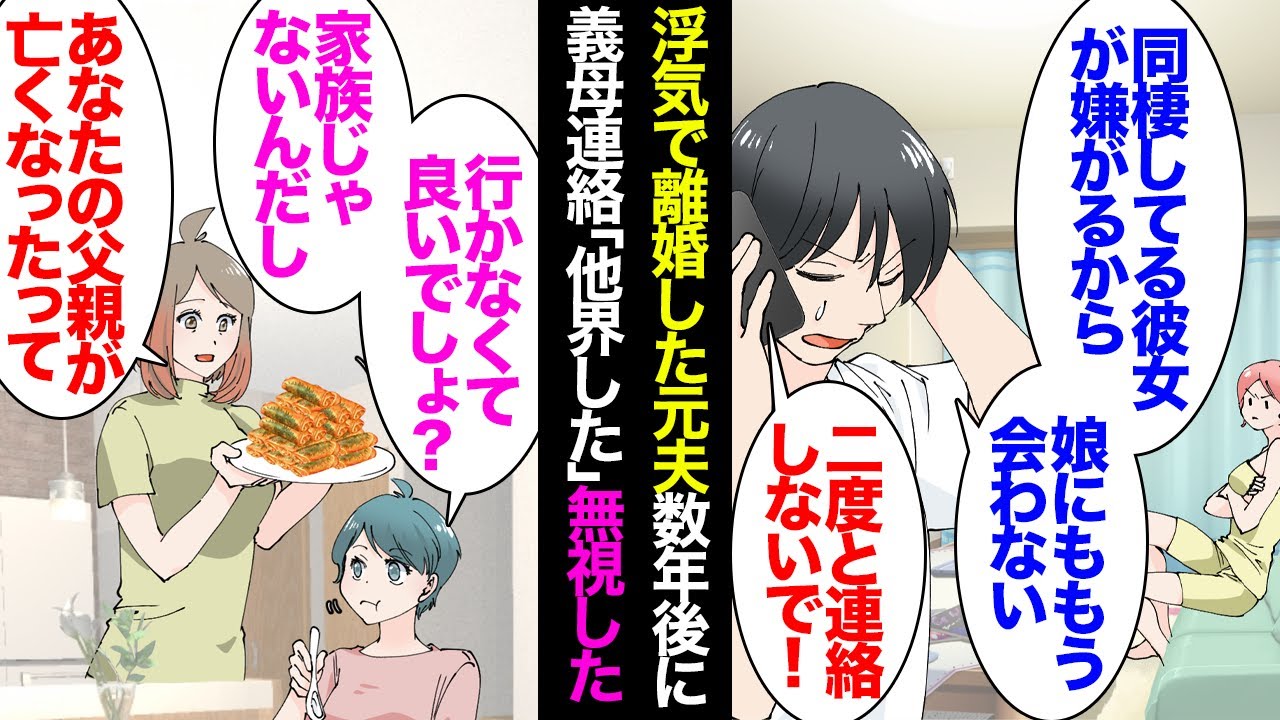 【漫画】娘が小さい頃浮気して離婚した元夫。娘との面会の約束を破り「同棲中の彼女が嫌がるから娘にもう会いたくない」→10年後、元義母から連絡「息子が他界した香典持って来い」スルーしてたら…【マンガ動画】