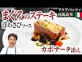 【シェフの魚料理】南イタリア シチリア料理「マグロのステーキ」をご紹介します！