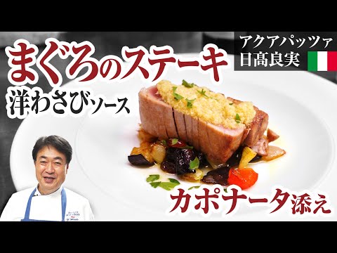マグロのステーキとカポナータ by 日高良実のACQUAPAZZAチャンネル