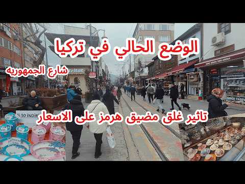 الوضع الحالى فى تركيا والأسعار بعد إغلاق مضيق هرمز اسعار الملابس واماكن تغيير الدولار فى بورصة