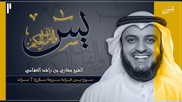 سورة يس مكررة 7 مرات ( قراءة سريعة ) بصوت الشيخ مشاري بن راشد العفاسي