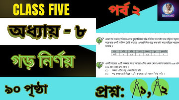 Class 5 maths chapter 8 part 2 | ৫ম শ্রেণির গণিত ৯০ পৃষ্ঠা গড় নির্ণয় #class5math #maths