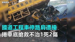 國道工程車停路肩遭撞　捲車底搶救不治1死2傷｜三立新聞網SETN.com