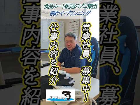 【軽貨物】食品ルート配送！営業社員の仕事とは！【株式会社ケイ・プランニング】#食品ルート配送#ルート配送 #求人 #軽貨物 #営業社員 #社員募集#食品配送#冷凍車#冷凍冷蔵車#軽冷蔵車#軽冷凍車