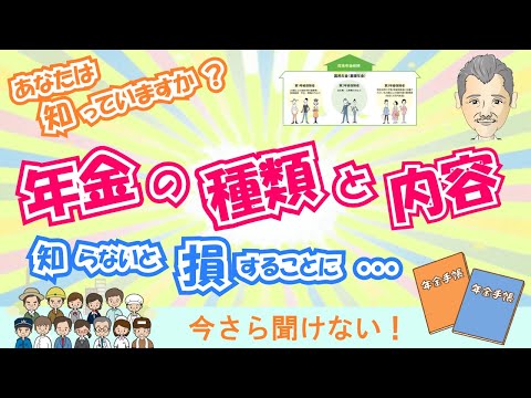 【いまさら聞けない】あなたは知っていますか？年金の種類と内容について解説