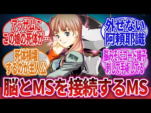 【機動戦士ガンダム ブレイジングシャドウ】「人体改造して脳とMSを接続するという非人道MS」に対するネットの反応集｜カイン・ラグナード｜リネマ・サント