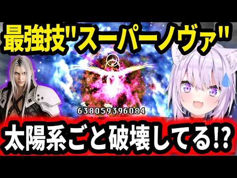 【FF7】ラスボスのセフィロスの強さに圧倒される猫又おかゆ【ホロライブ切り抜き 】