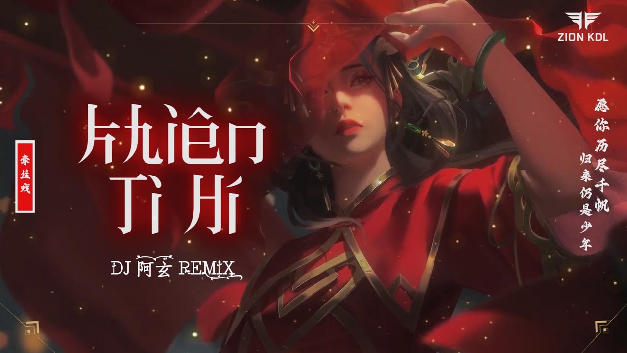 Khiên Ti Hí Remix | 牵丝戏 (DJ阿玄 Remix) - 银临 x Aki 阿杰 | Nhạc Top Trending Douyin 2025