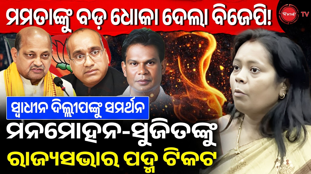 ମମତାଙ୍କୁ ବିଜେପିର ଧୋକା,ମନମୋହନ-ସୁଜିତଙ୍କୁ ପଦ୍ମ ଟିକଟ | ଦିଲ୍ଲୀପଙ୍କୁ ସମର୍ଥନ ପରେ ଘୋଡ଼ାବେପାର ବାସ୍ନା | BJP |