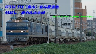 EF510-514（富山）北斗星塗色　5580レ　炭カルホキ6B