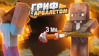 ГРИФ АРБАЛЕТОМ // НОВАЯ ВЕРСИЯ 1.16! // АРБАЛЕТ ИМБА // ARESMINE АРЕСМАЙН!