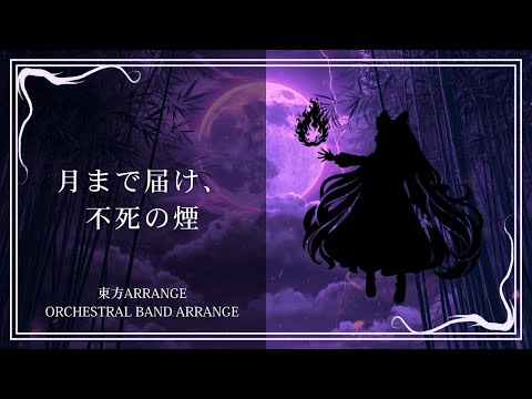 東方アレンジ】月まで届け、不死の煙｜Mokou's Theme｜Orchestral Band