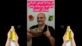 قل وداعا لمرض السكر باذن الله