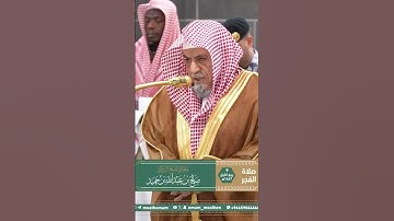 تلاوة معالي الشيخ د. ⁧‫#صالح_بن_حميد‬⁩  من صلاة الفجر 9 ربيع الأول 1447هـ.