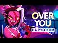 АДСКИЙ БОСС | OVER YOU | НА РУССКОМ | HELLUVA BOSS ❗️ Теперь на всех муз.сервисах